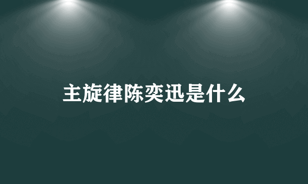 主旋律陈奕迅是什么
