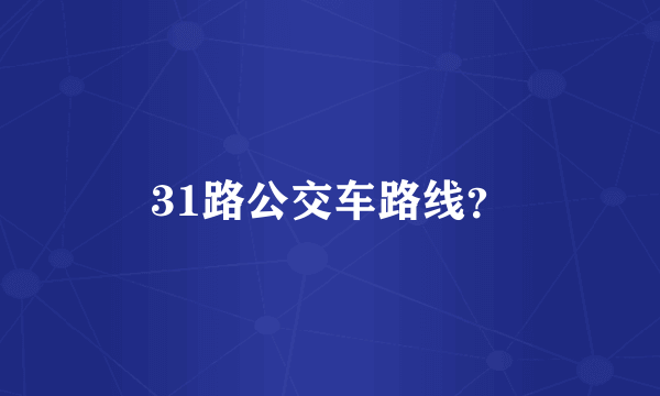 31路公交车路线？