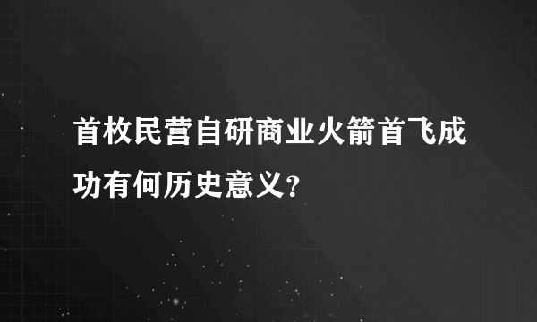 首枚民营自研商业火箭首飞成功有何历史意义？