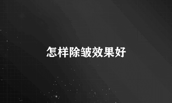 怎样除皱效果好
