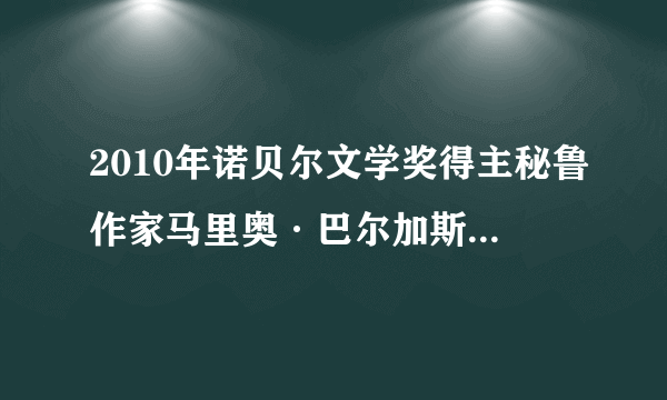 2010年诺贝尔文学奖得主秘鲁作家马里奥·巴尔加斯·略萨(Mario Vargas Llosa)说