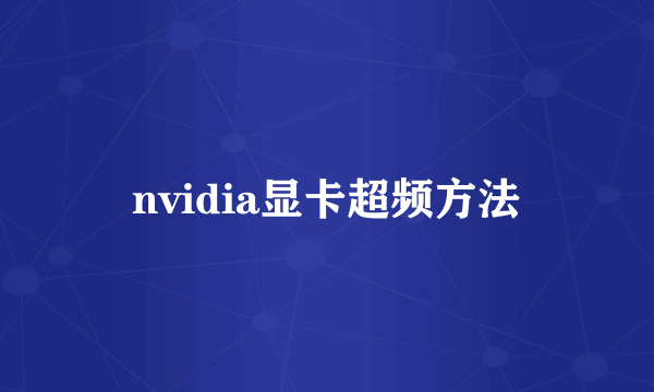 nvidia显卡超频方法
