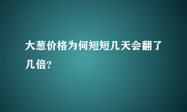 大葱价格为何短短几天会翻了几倍？