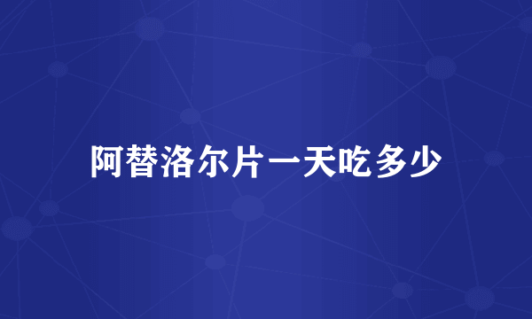 阿替洛尔片一天吃多少