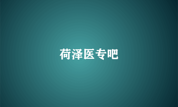 荷泽医专吧