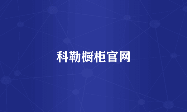 科勒橱柜官网