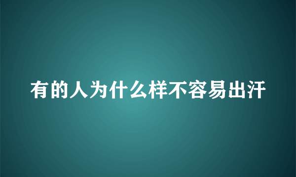 有的人为什么样不容易出汗