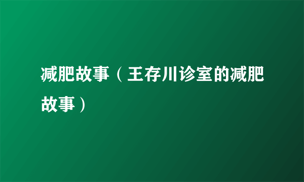 减肥故事（王存川诊室的减肥故事）