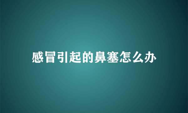 感冒引起的鼻塞怎么办