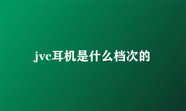 jvc耳机是什么档次的