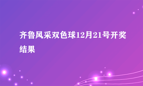 齐鲁风采双色球12月21号开奖结果