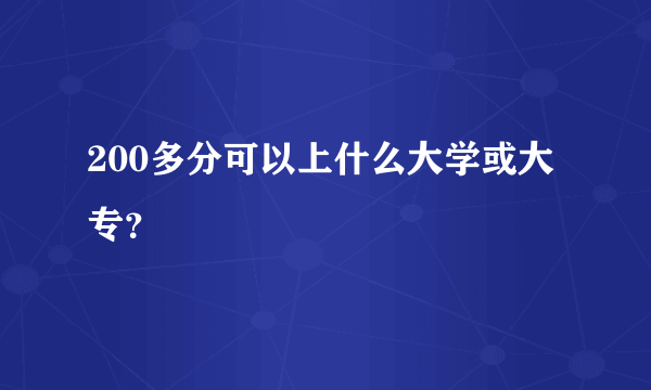 200多分可以上什么大学或大专？