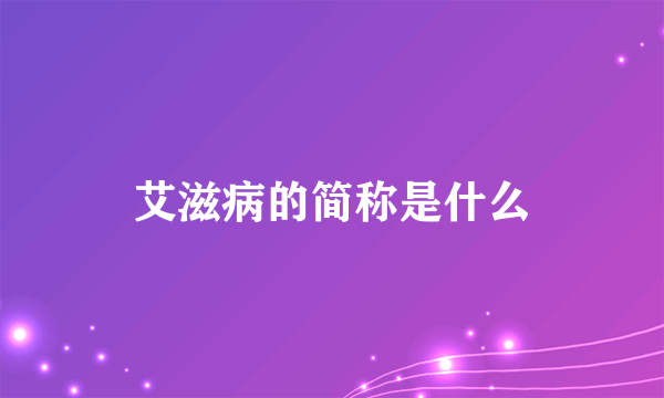 艾滋病的简称是什么