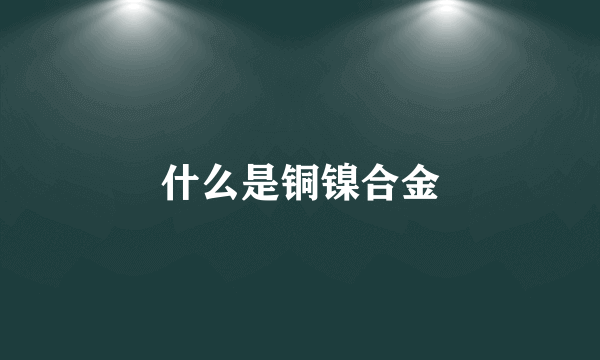 什么是铜镍合金