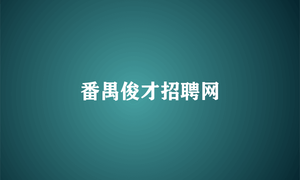 番禺俊才招聘网