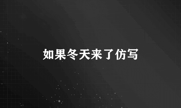 如果冬天来了仿写