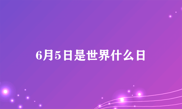 6月5日是世界什么日