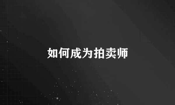 如何成为拍卖师