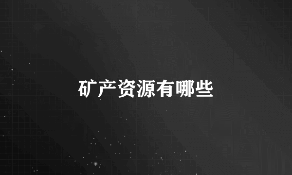 矿产资源有哪些