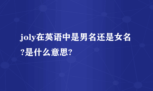 joly在英语中是男名还是女名?是什么意思?