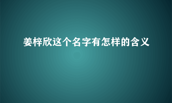 姜梓欣这个名字有怎样的含义
