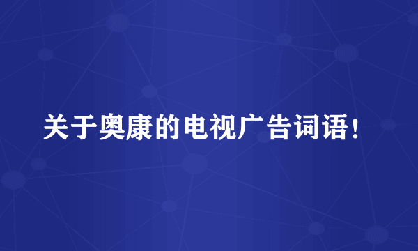 关于奥康的电视广告词语！