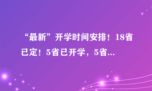 “最新”开学时间安排！18省已定！5省已开学，5省4月初无望