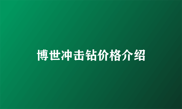 博世冲击钻价格介绍