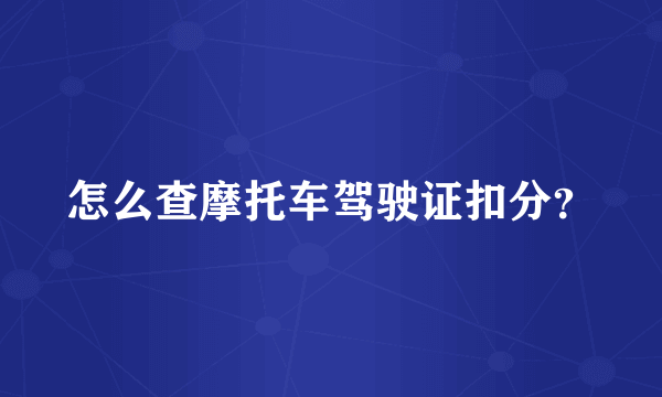 怎么查摩托车驾驶证扣分？