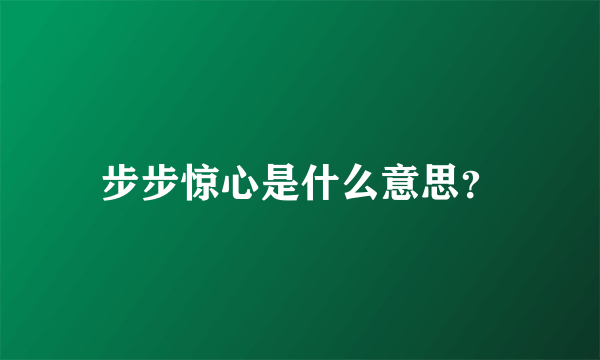 步步惊心是什么意思？