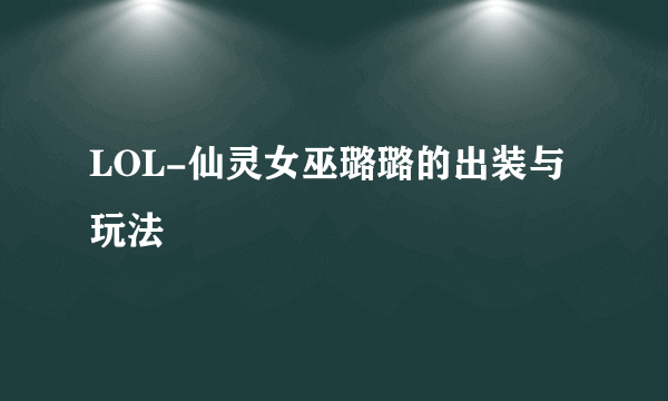 LOL-仙灵女巫璐璐的出装与玩法