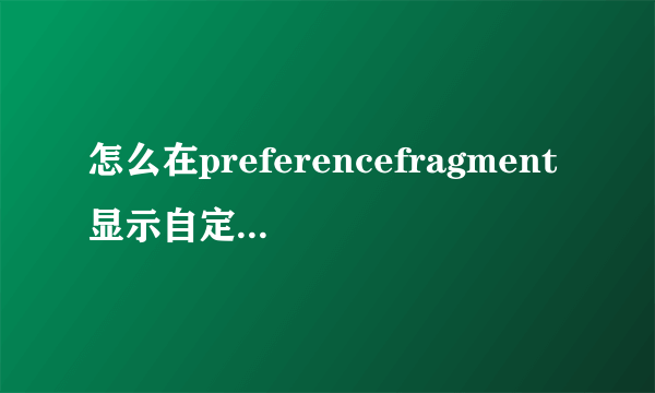 怎么在preferencefragment显示自定义导航栏