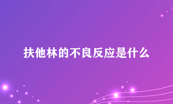 扶他林的不良反应是什么