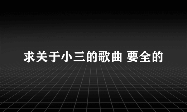 求关于小三的歌曲 要全的