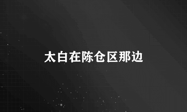 太白在陈仓区那边
