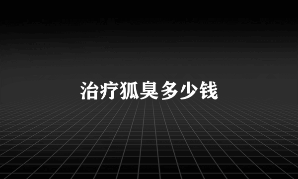 治疗狐臭多少钱