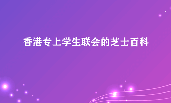 香港专上学生联会的芝士百科