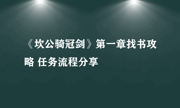 《坎公骑冠剑》第一章找书攻略 任务流程分享