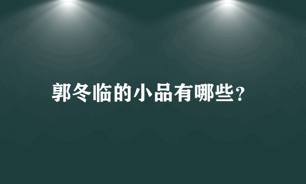 郭冬临的小品有哪些？