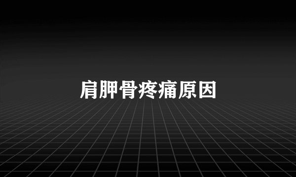 肩胛骨疼痛原因