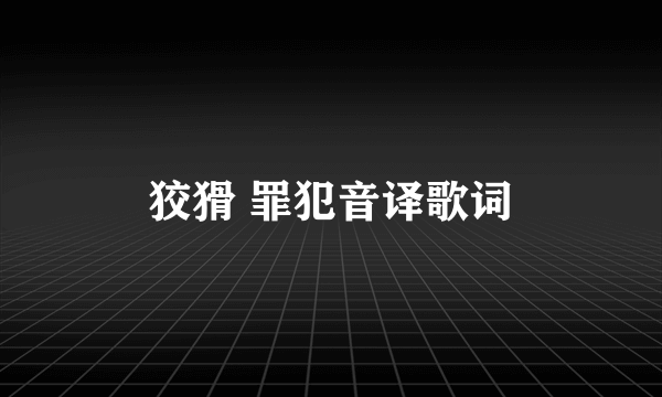 狡猾 罪犯音译歌词