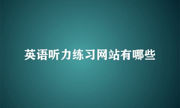 英语听力练习网站有哪些