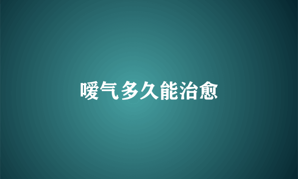 嗳气多久能治愈