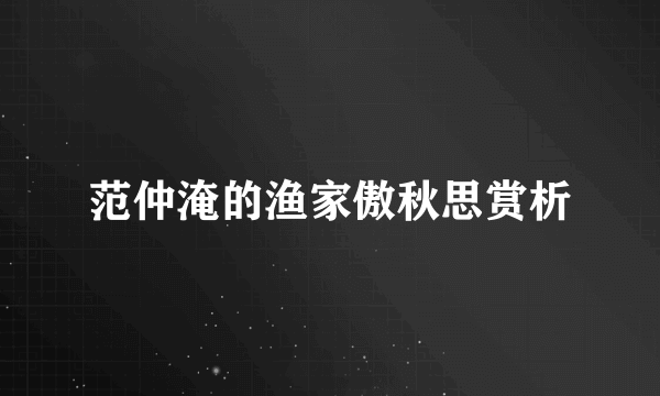 范仲淹的渔家傲秋思赏析