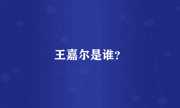 王嘉尔是谁？