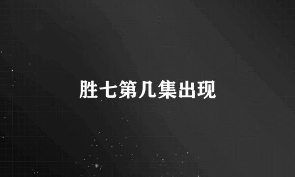 胜七第几集出现