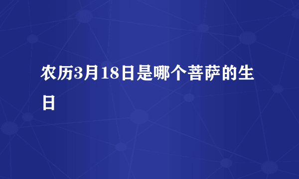 农历3月18日是哪个菩萨的生日