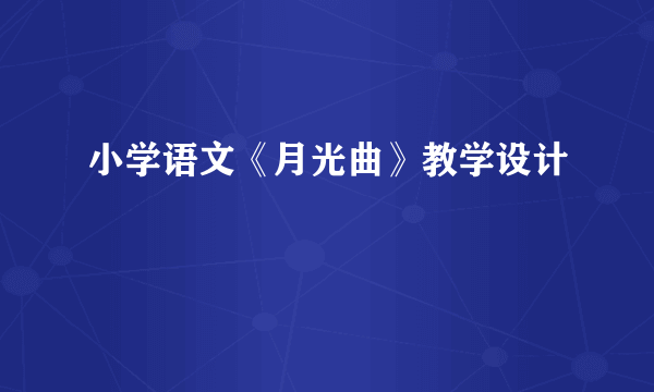 小学语文《月光曲》教学设计
