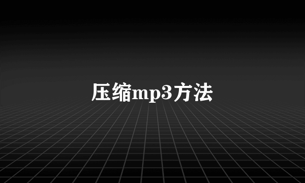 压缩mp3方法