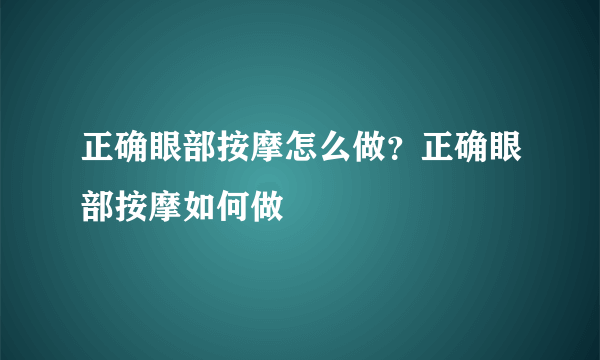 正确眼部按摩怎么做？正确眼部按摩如何做